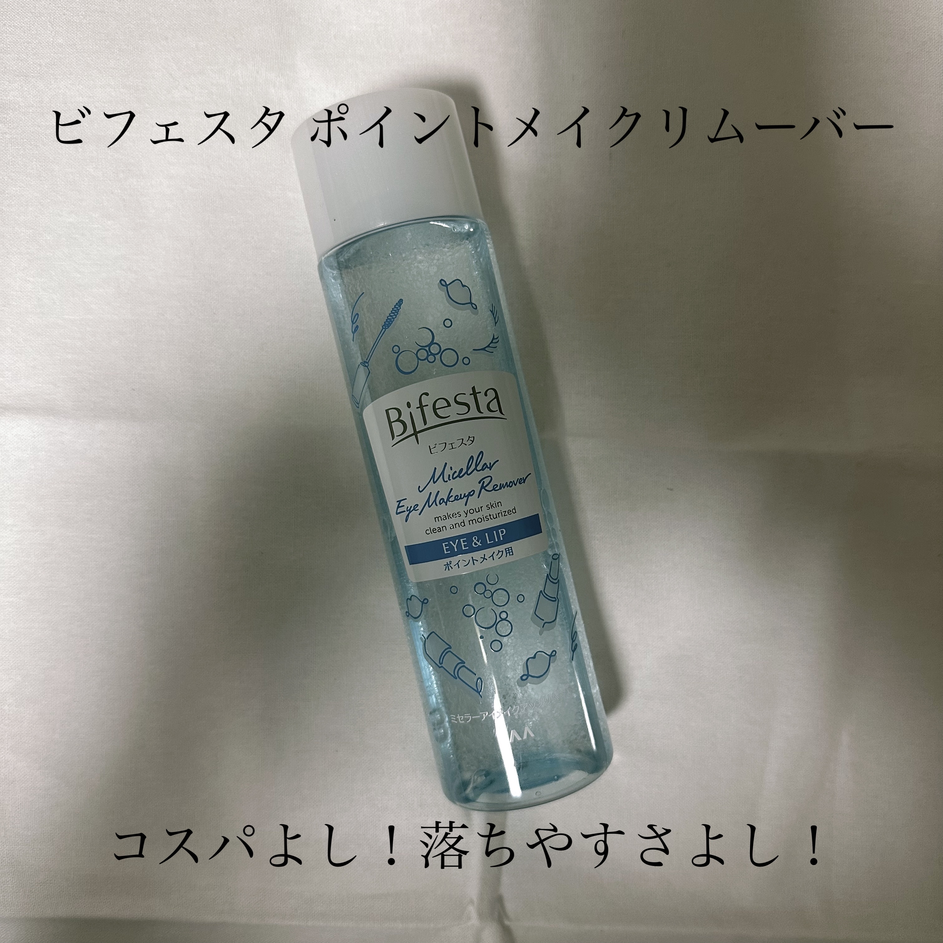 ミセラーアイメイクアップリムーバー/ビフェスタ/ポイントメイクリムーバーを使ったクチコミ（1枚目）