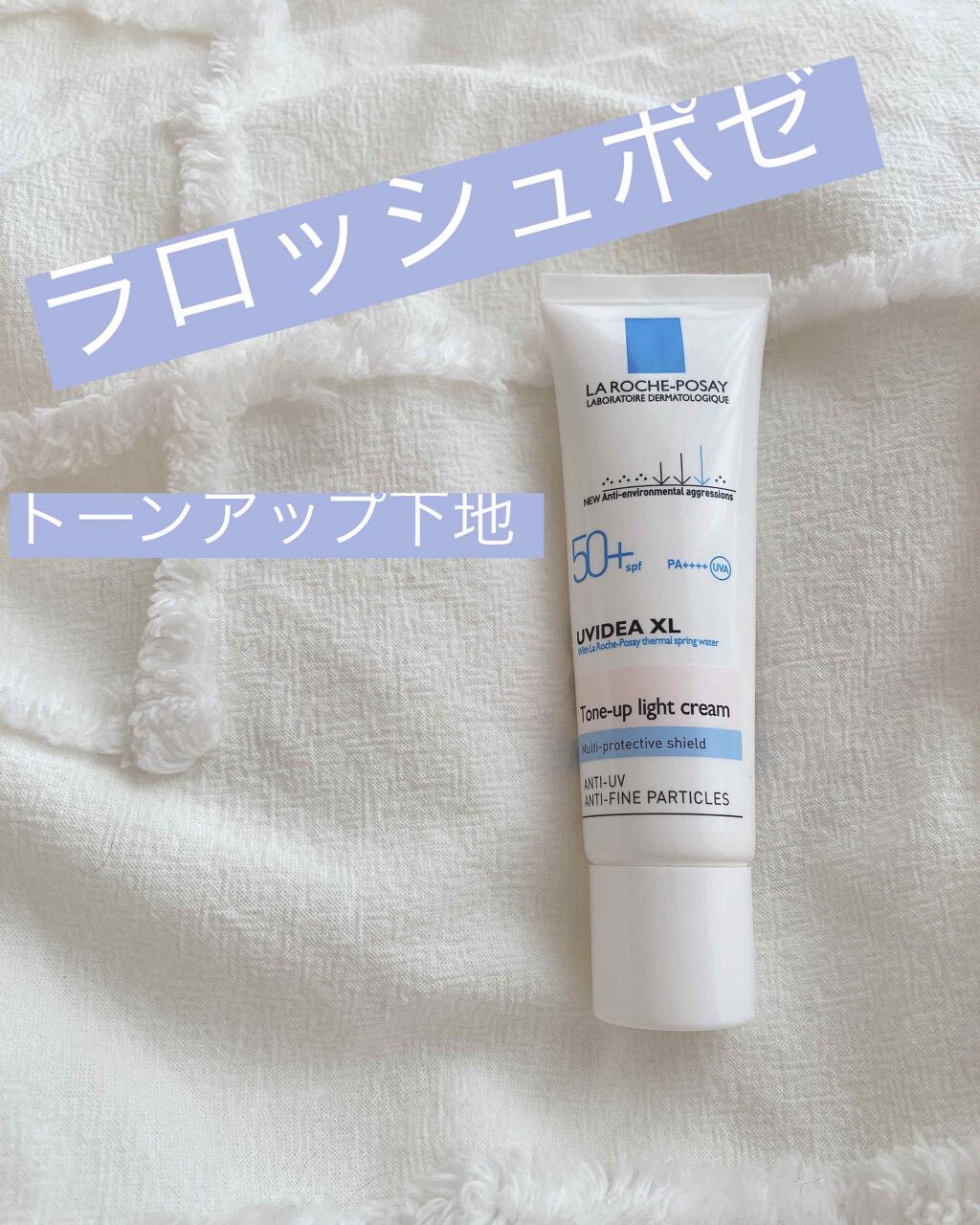 UVイデア XL プロテクショントーンアップ/ラ ロッシュ ポゼ/日焼け止めクリームを使ったクチコミ(1枚目)