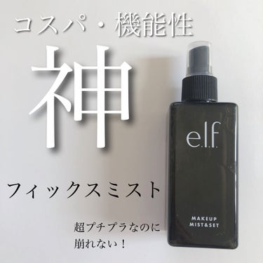 メイクミスト＆セット/e.l.f. Cosmetics/ミスト状化粧水を使ったクチコミ（1枚目）