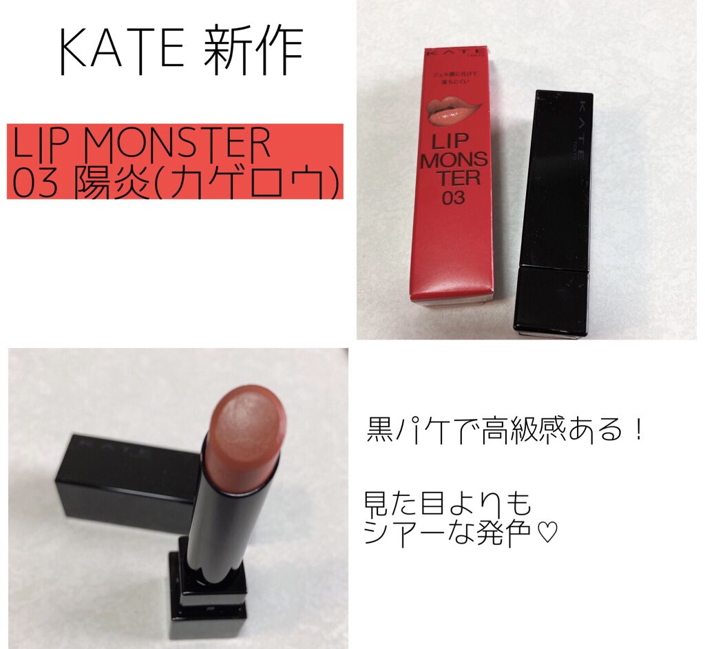 ケイト リップモンスター/KATE/口紅を使ったクチコミ（1枚目）