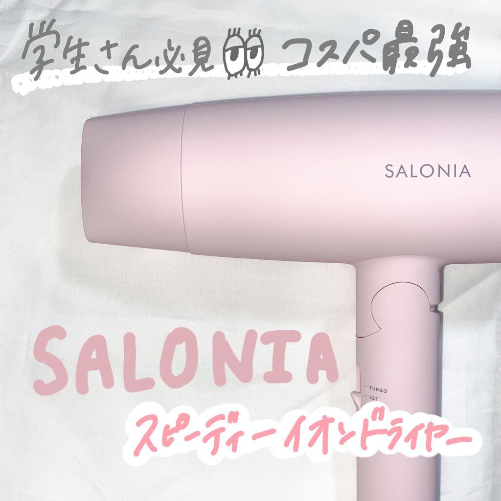 スピーディーイオンドライヤー/SALONIA/ドライヤーを使ったクチコミ(1枚目)