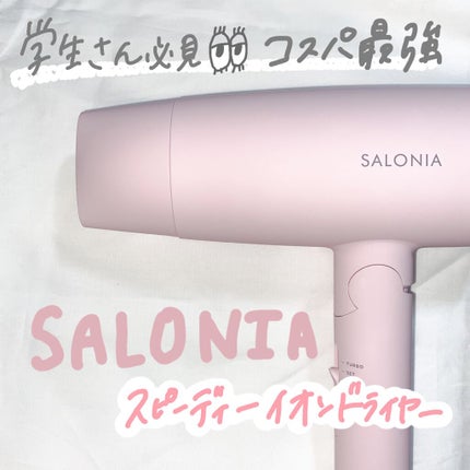スピーディーイオンドライヤー/SALONIA/ドライヤーを使ったクチコミ(1枚目)