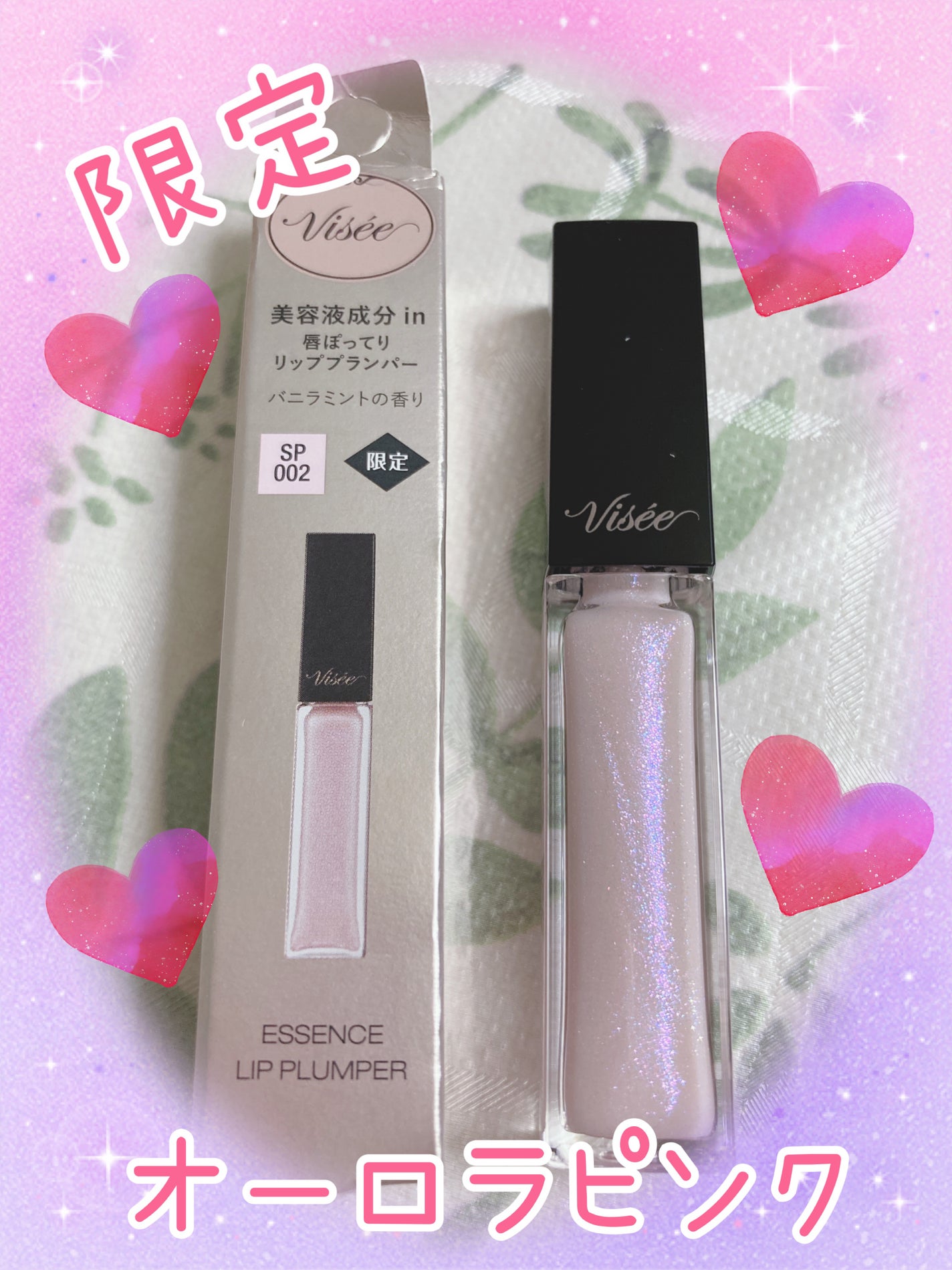 エッセンス リッププランパー/Visée/リッププランパーを使ったクチコミ(1枚目)