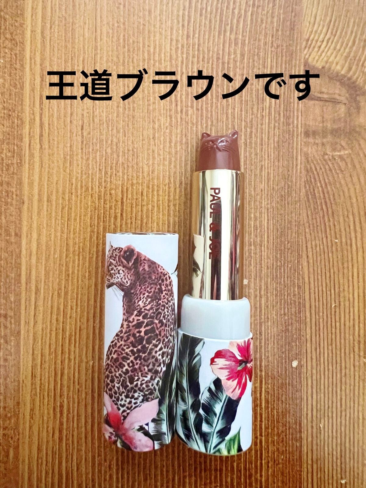 リップスティックリミテッド/PAUL & JOE BEAUTE/口紅を使ったクチコミ(3枚目)