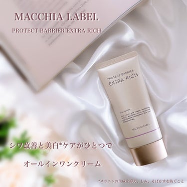 薬用プロテクトバリアエクストラリッチ/Macchia Label/化粧下地を使ったクチコミ（1枚目）