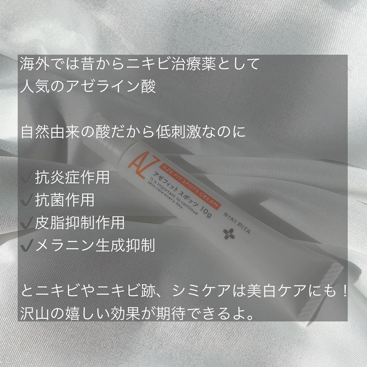 AZ アゼフィットスポッツ/NIKI PITA/フェイスクリームを使ったクチコミ（2枚目）