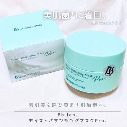モイストバランシングマスクPro./ビービーラボラトリーズ/洗い流すパック・マスクを使ったクチコミ(1枚目)