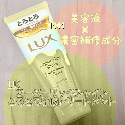 スーパーリッチシャイン ダメージリペア とろとろ補修トリートメント/LUX/洗い流すヘアトリートメントを使ったクチコミ(1枚目)