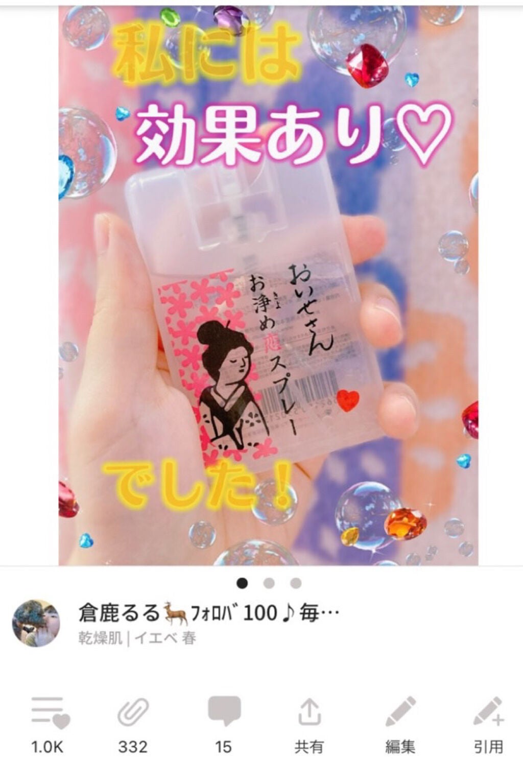 お浄め恋スプレー/おいせさん/香水(レディース)を使ったクチコミ(1枚目)