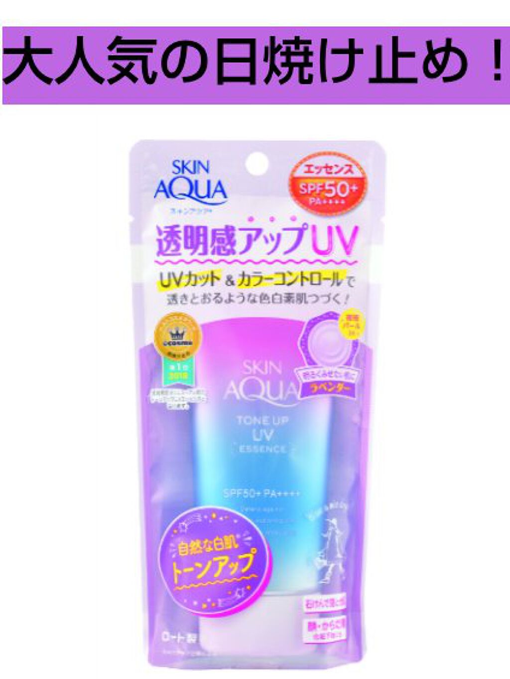 スキンアクア トーンアップUVエッセンス/スキンアクア/日焼け止めクリームを使ったクチコミ（1枚目）