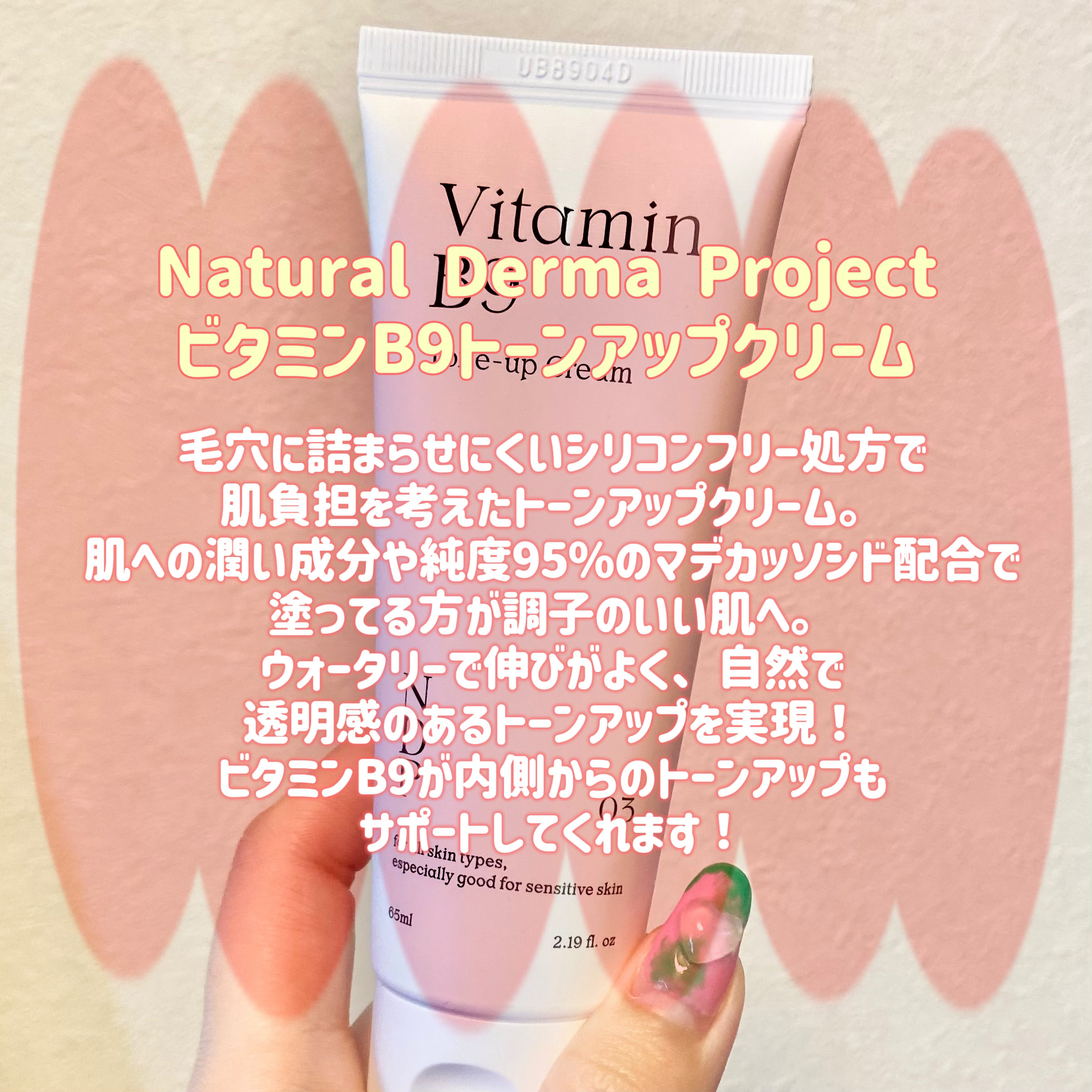 ビタミンB9トーンアップクリーム/NATURAL DERMA PROJECT/化粧下地を使ったクチコミ（2枚目）