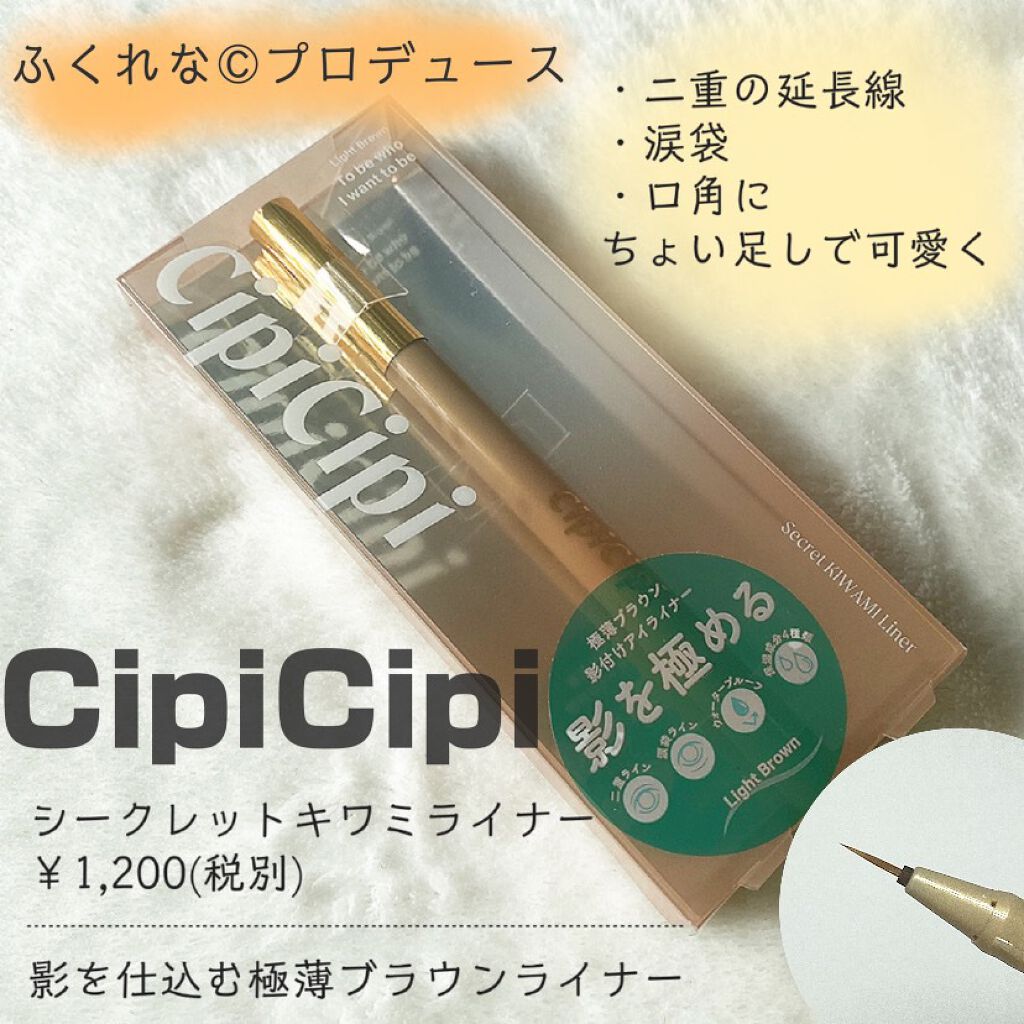 シークレットキワミライナー R/CipiCipi/リキッドアイライナーを使ったクチコミ(1枚目)