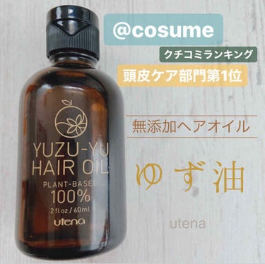 #ガチレビュー 

私のお気に入りのヘアオイルutenaの｢ゆず油」を紹介します！

こちら、毎日のスタイリングにも洗い流さないトリートメントとしても使えるのでオススメ！

さらに植物由来原料100%で