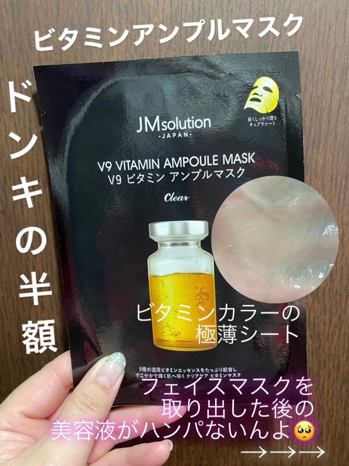 V9 ビタミン アンプルマスク クリア/JMsolution/シートマスク・パックを使ったクチコミ(1枚目)