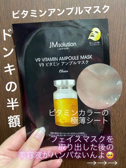 V9 ビタミン アンプルマスク クリア/JMsolution/シートマスク・パックを使ったクチコミ(1枚目)