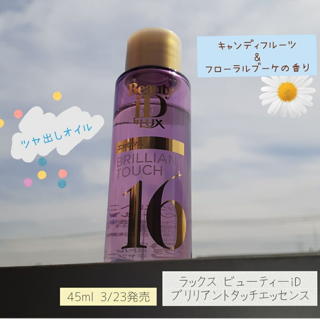 ラックス ビューティーiD ソフトタッチ/ブリリアントタッチ/スムースタッチ エッセンス/LUX/ヘアオイルを使ったクチコミ（1枚目）