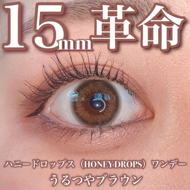 【15ミリの革命‼️】

🤍ハニードロップス
🤍うるつやブラウン
✔DIA 15.0mm
✔GDIA 14.6mm
✔BC 8.7mm
✔含水率 38.0%

このカラコン15ミリなのにナチュラルにめっ