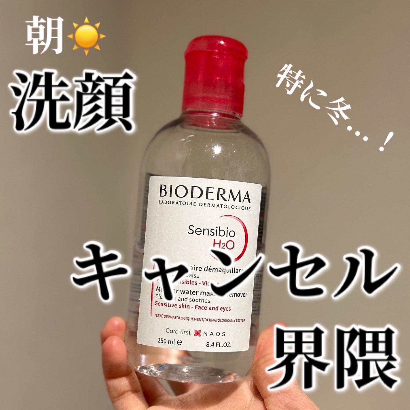 サンシビオ エイチツーオー D/ビオデルマ/クレンジングウォーターを使ったクチコミ(1枚目)