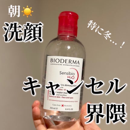 サンシビオ エイチツーオー D/ビオデルマ/クレンジングウォーターを使ったクチコミ(1枚目)