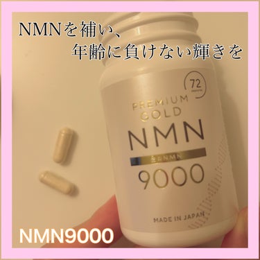 金のNMN9000/美的ラボ/美容サプリメントを使ったクチコミ（1枚目）