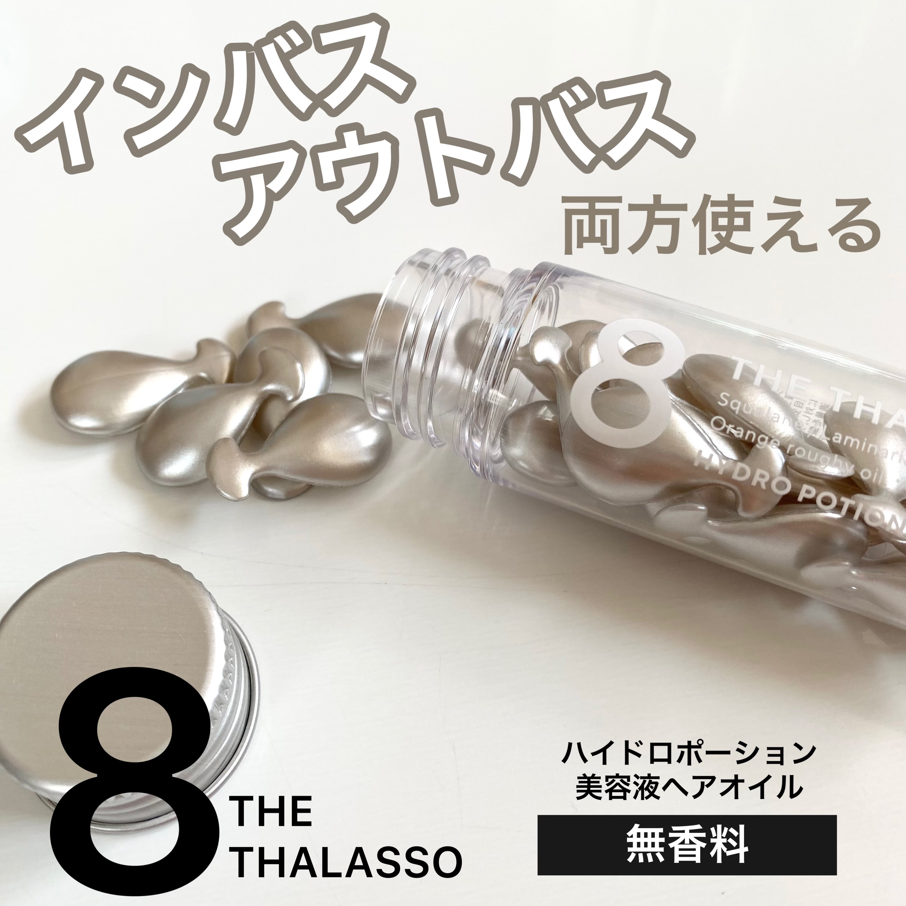 ハイドロポーション 美容液ヘアオイル（無香料）/エイトザタラソ/ヘアオイルを使ったクチコミ（1枚目）