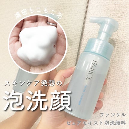 ピュアモイスト 泡洗顔料/ファンケル/洗顔フォームを使ったクチコミ(1枚目)