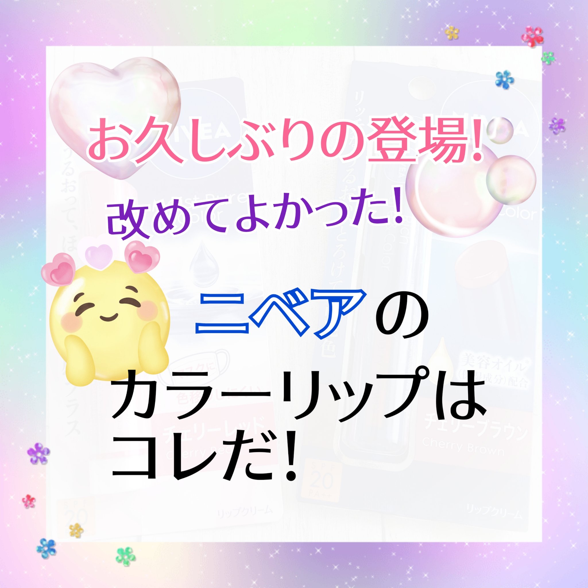 モイストピュアカラーリップ/ニベア/リップクリームを使ったクチコミ（1枚目）
