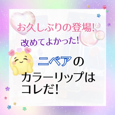 ニベア リッチケア＆カラーリップ/ニベア/リップケア・リップクリームを使ったクチコミ（1枚目）