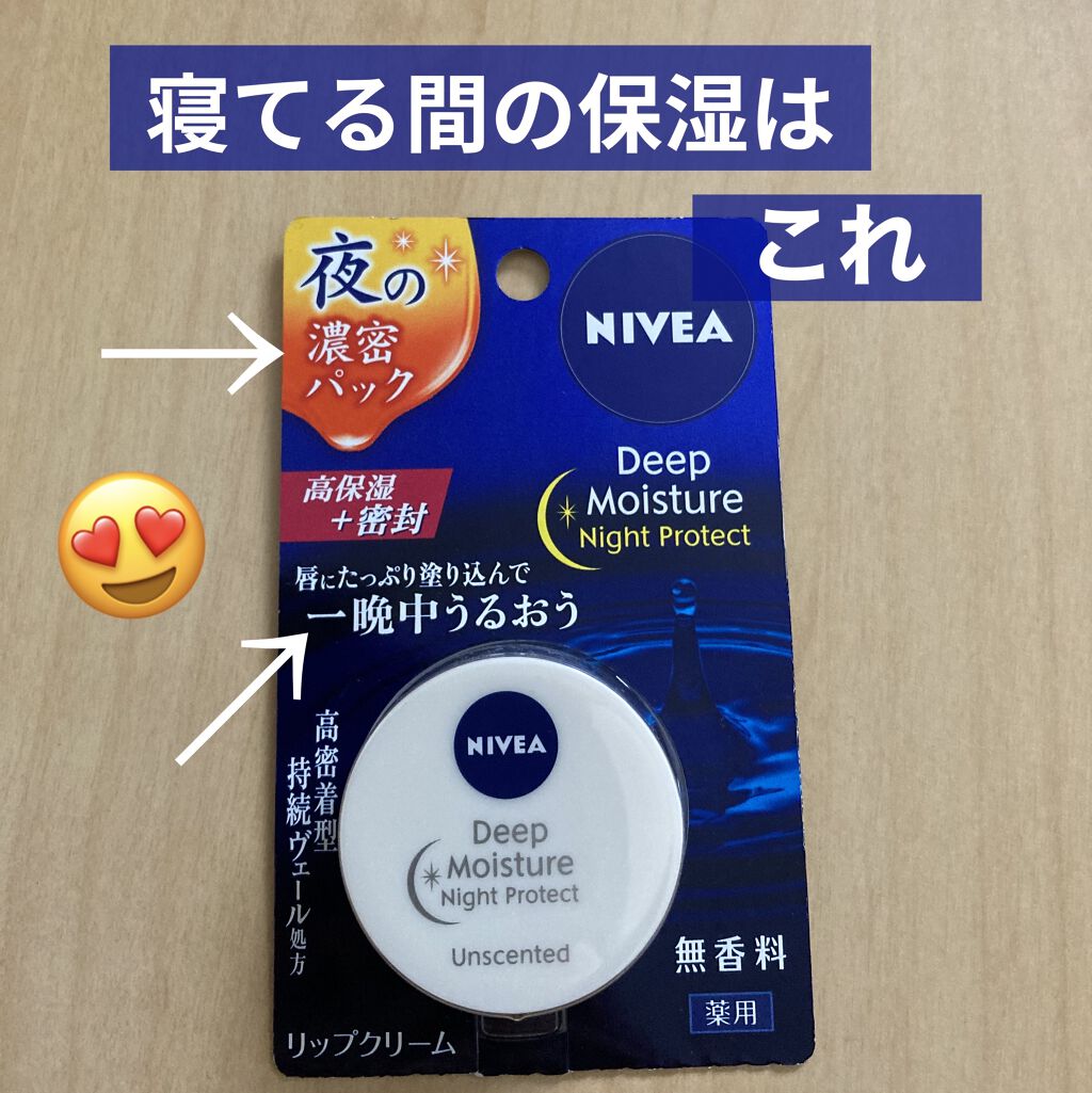 ディープモイスチャーナイトプロテクト　無香料/ニベア/リップマスクを使ったクチコミ（1枚目）