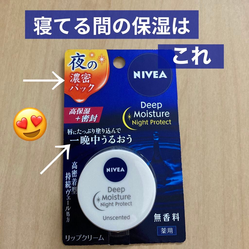 ディープモイスチャーナイトプロテクト 無香料/ニベア/リップマスクを使ったクチコミ(1枚目)