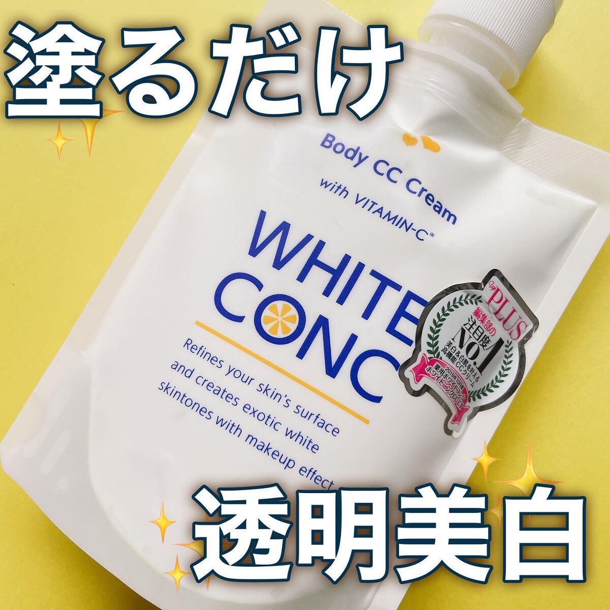 薬用ホワイトコンク ホワイトニングCC CII/ホワイトコンク/ボディクリームを使ったクチコミ（1枚目）