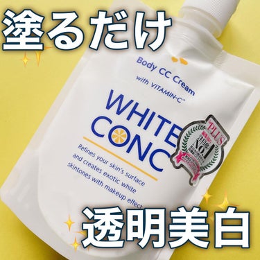 薬用ホワイトコンク ホワイトニングCC CII/ホワイトコンク/ボディクリームを使ったクチコミ（1枚目）