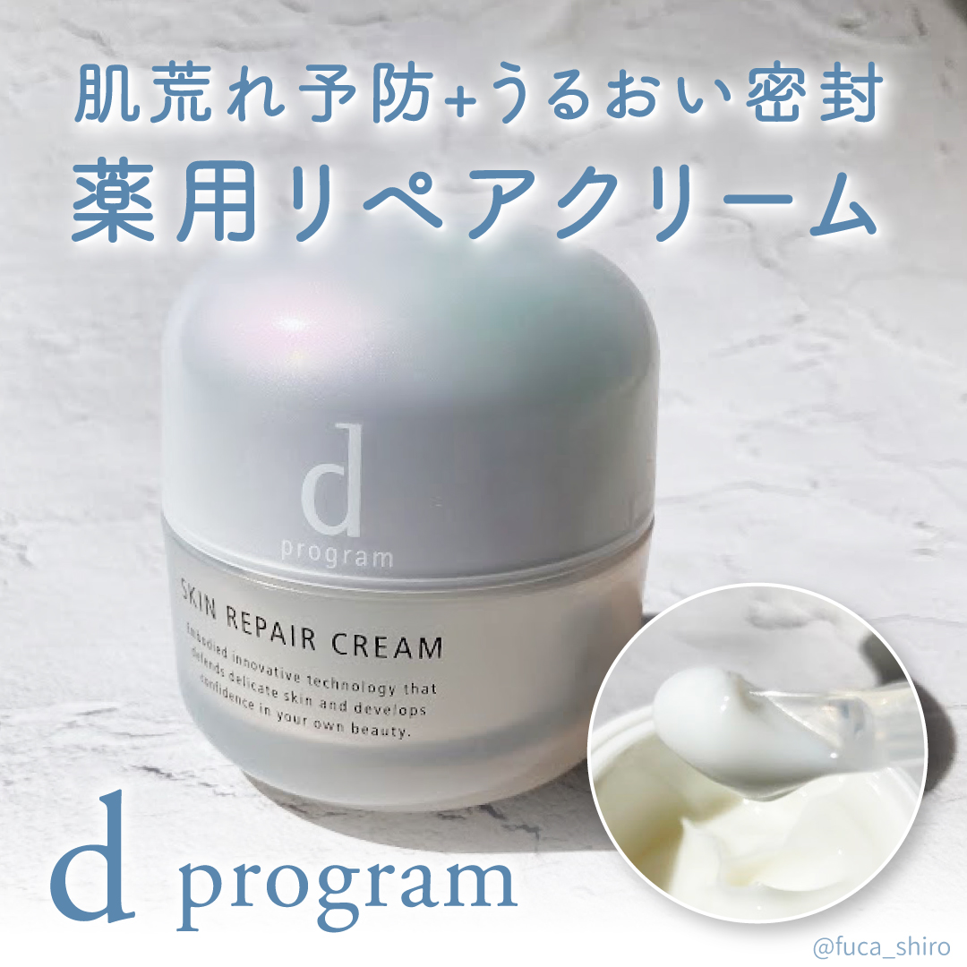スキンリペアクリーム/d プログラム/フェイスクリームを使ったクチコミ（1枚目）