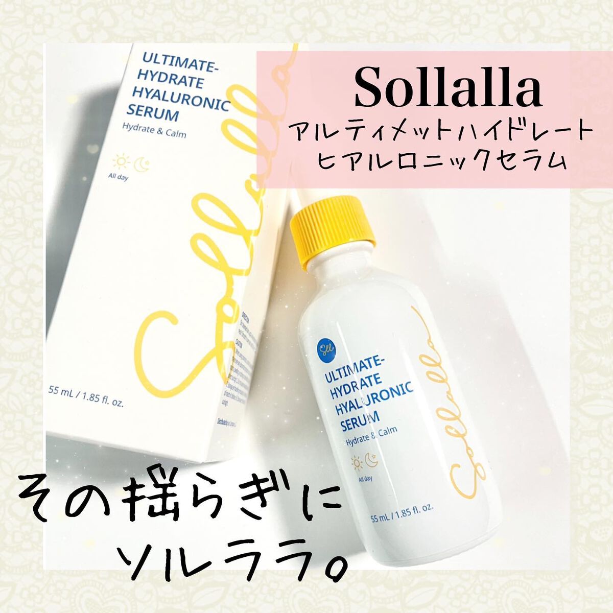 アルティメイト ハイドレート ヒアルロニックセラム/sollalla/美容液を使ったクチコミ(1枚目)