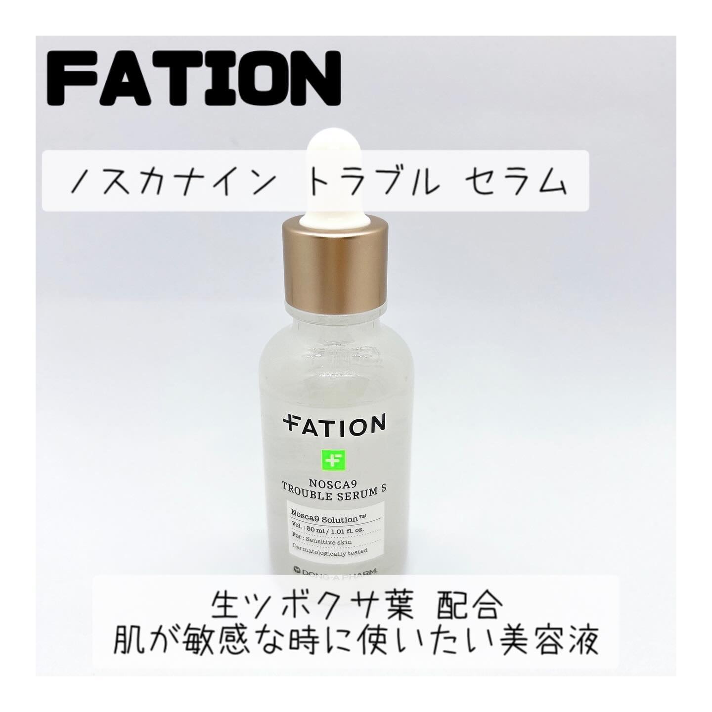 ノスカナイン トラブル セラム/FATION/美容液を使ったクチコミ（1枚目）