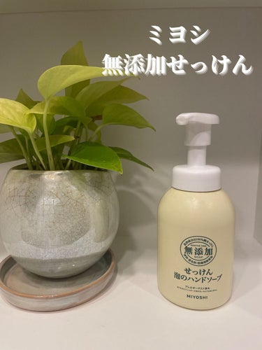 ミヨシ無添加せっけん泡のハンドソープ
350ml  ¥495

コロナ禍で手洗いをする頻度が増えたという人は多いですよね

手洗いの頻度が増えることで、手がカサカサになったり荒れやすくなったりしませんか