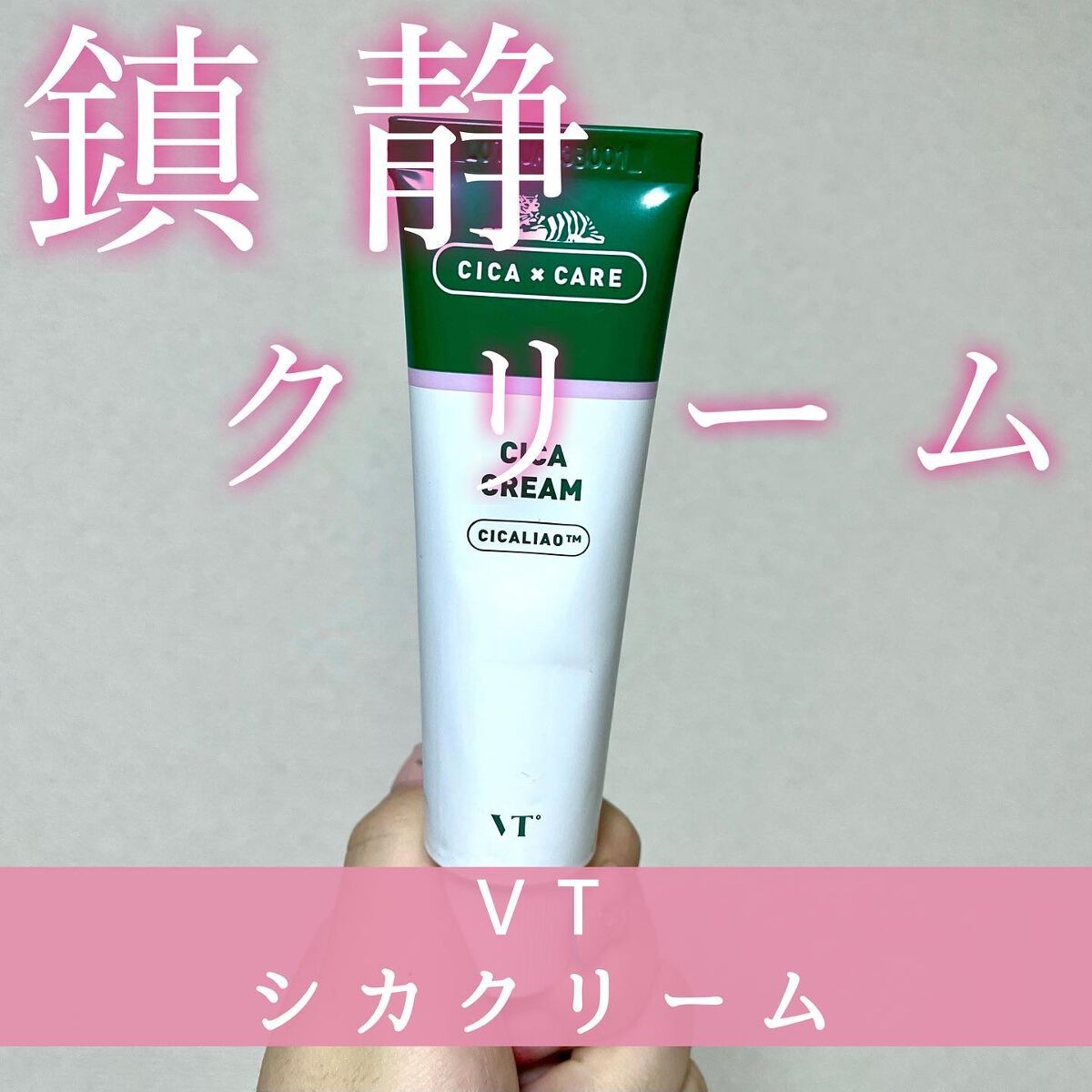 CICA クリーム/VT/フェイスクリームを使ったクチコミ(1枚目)