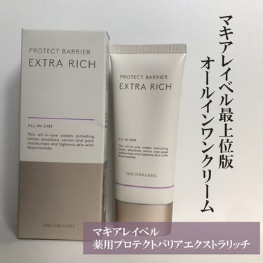 Macchia Label 薬用プロテクトバリアエクストラリッチのクチコミ「+
@macchialabel
薬用プロテクトバリアエクストラリッチ

シワ改善・美白※1を同.....」（1枚目）