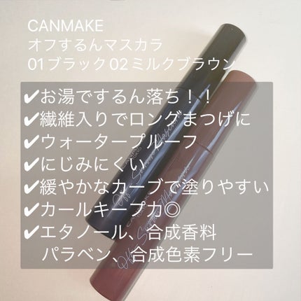 オフするんマスカラ/キャンメイク/マスカラを使ったクチコミ(2枚目)