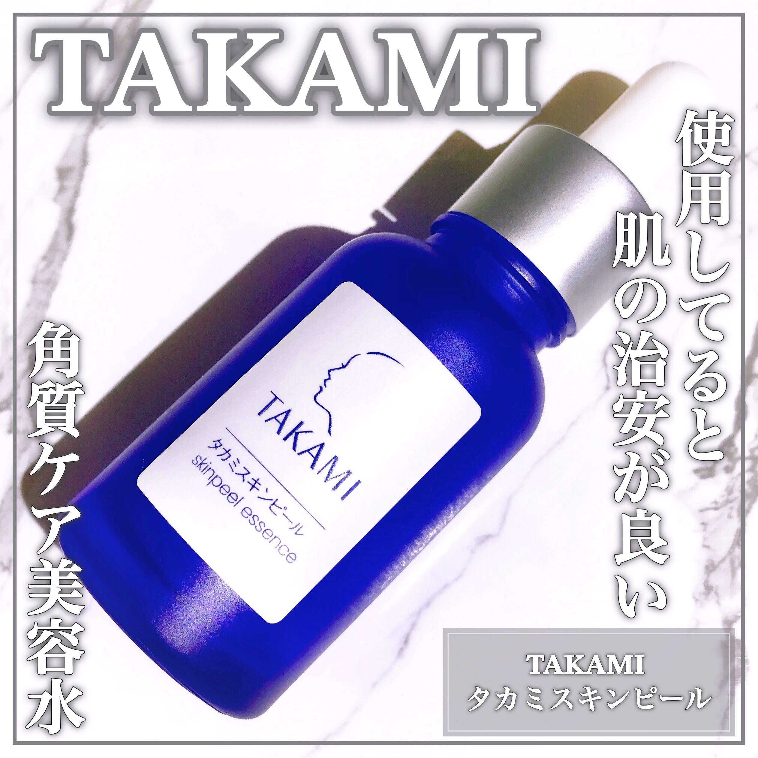 タカミスキンピール/タカミ/ブースター・導入液を使ったクチコミ（1枚目）