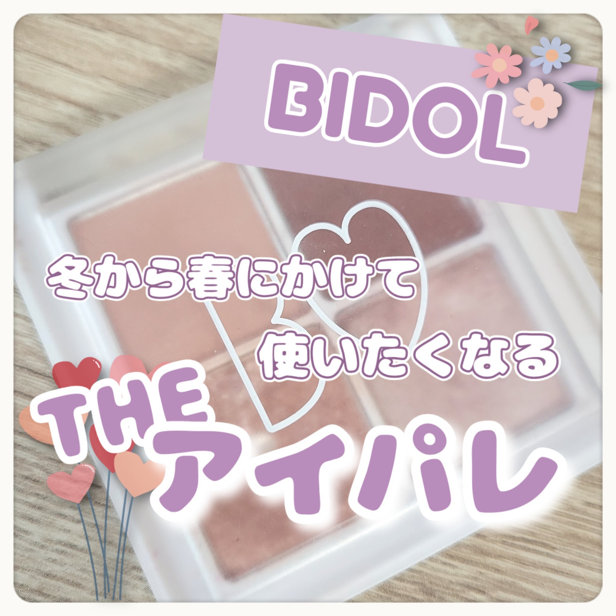THE アイパレR/b idol/アイシャドウパレットを使ったクチコミ（1枚目）