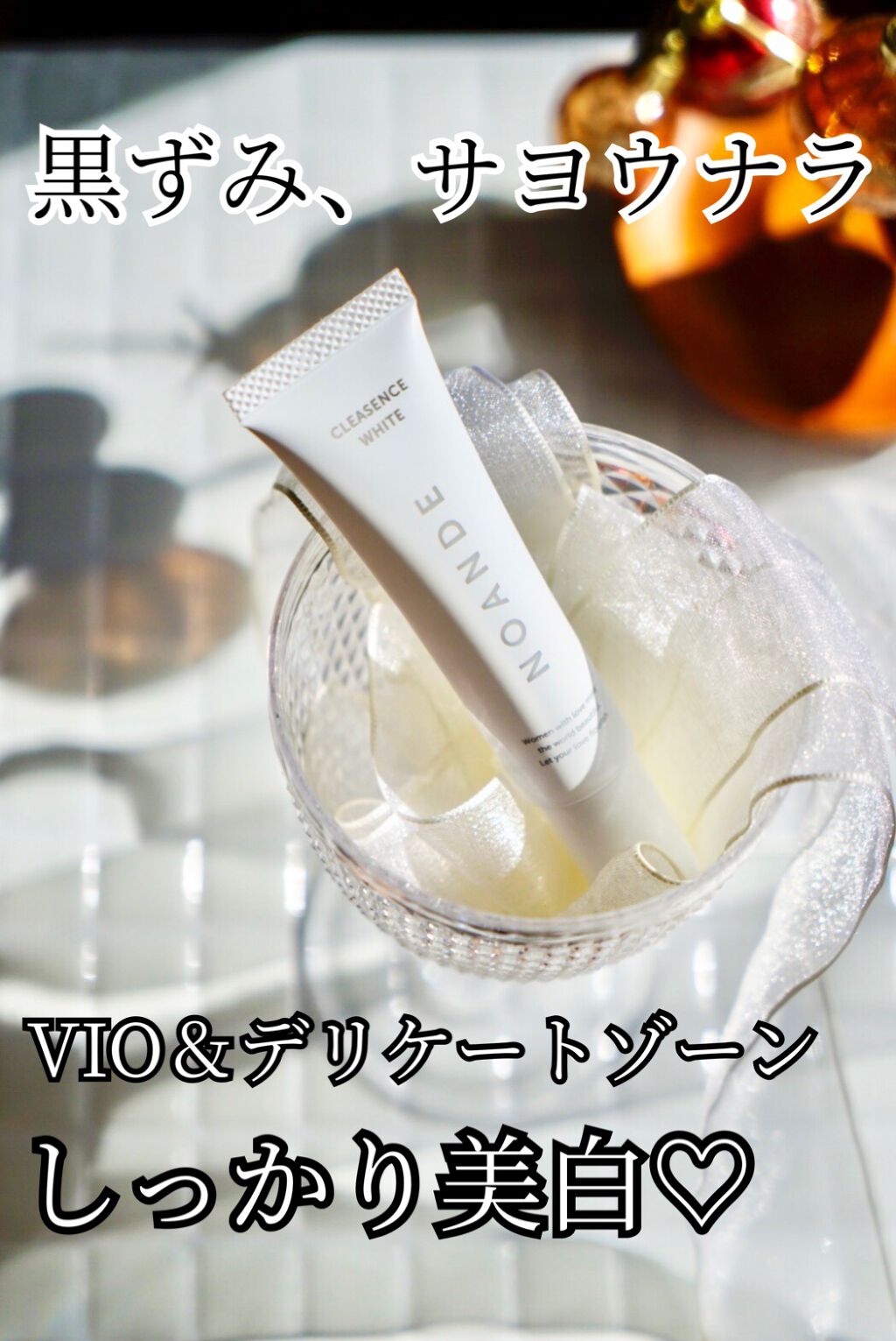 クレアセンス ホワイト/NOANDE/デリケートゾーンケアを使ったクチコミ(1枚目)