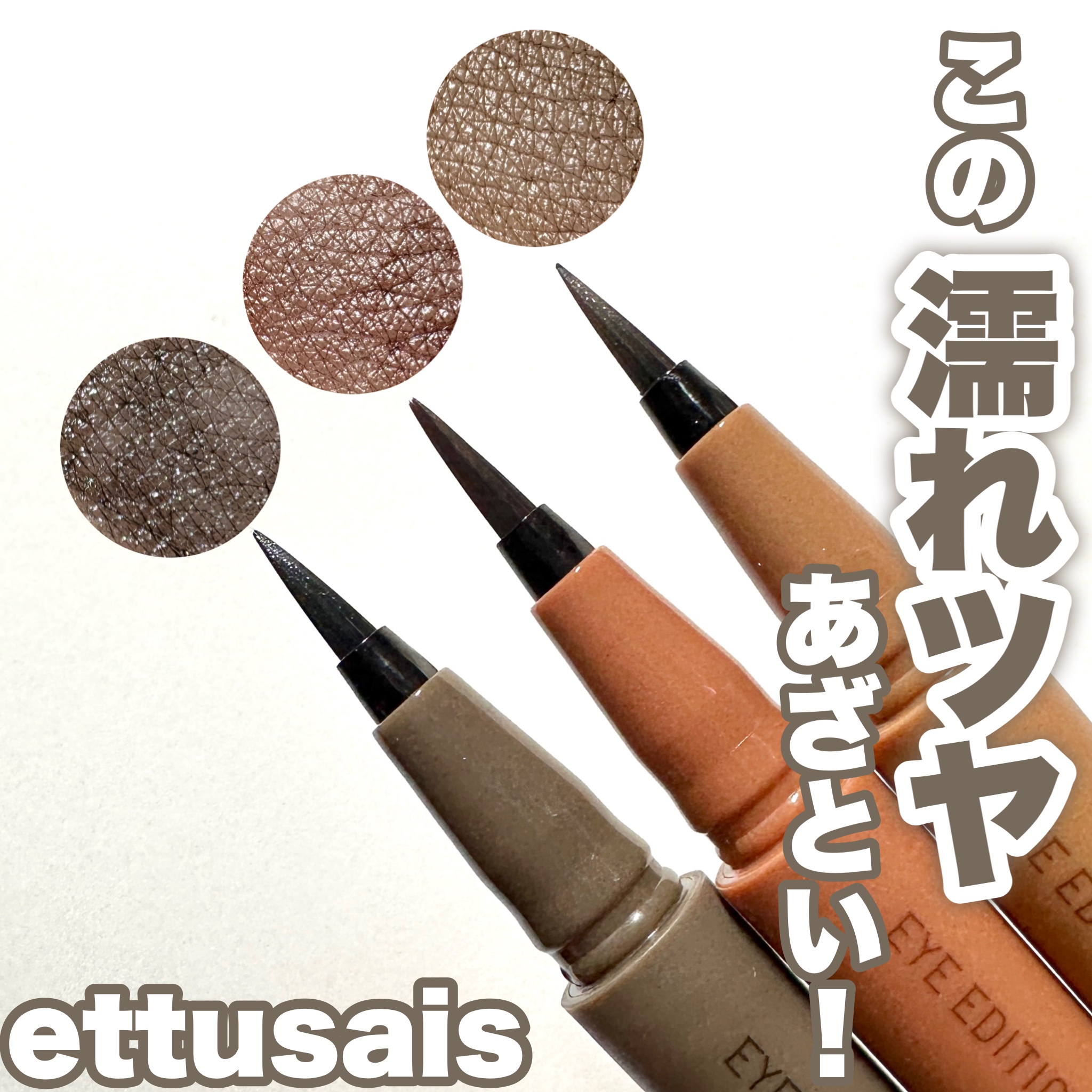 エテュセ アイエディション(リキッドライナー)/ettusais/リキッドアイライナーを使ったクチコミ（1枚目）