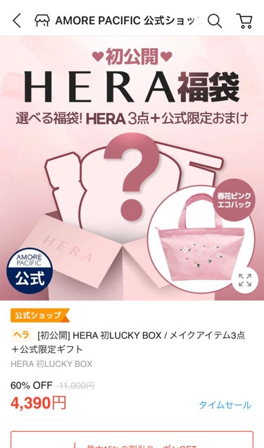 HERAの福袋！選べるしこれは買うしかない！！