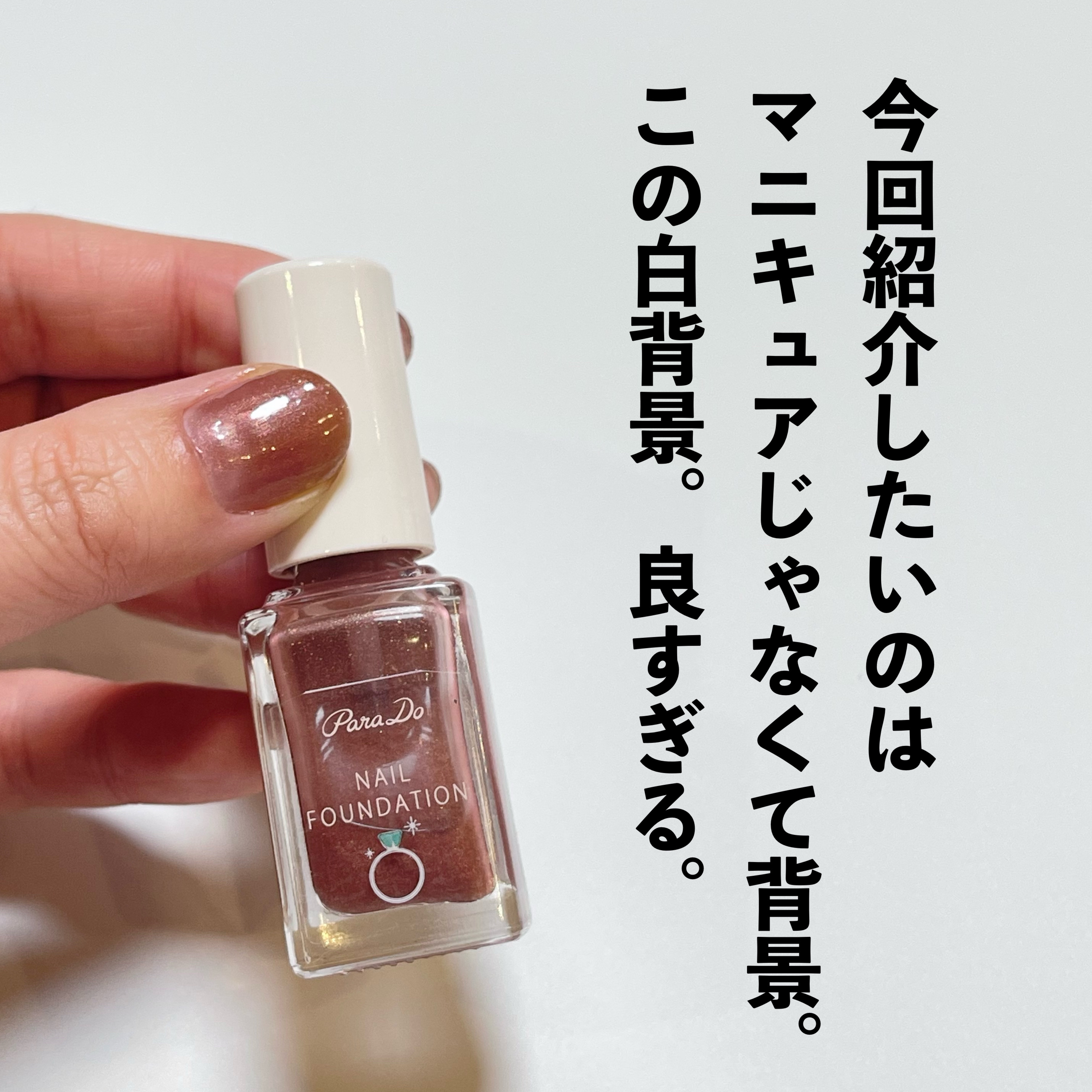 ネイルファンデーション/パラドゥ/マニキュアを使ったクチコミ（1枚目）