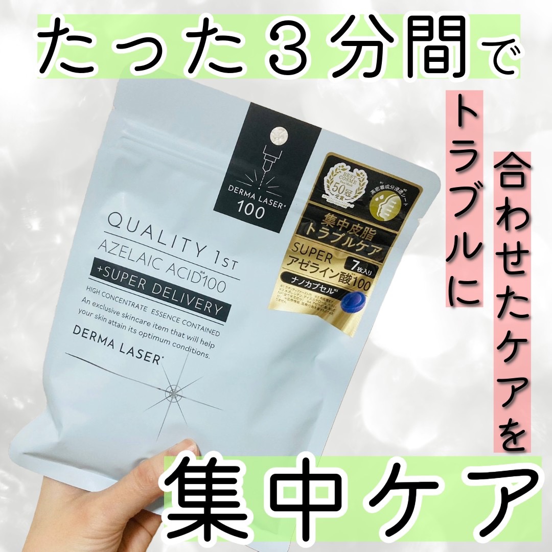 ダーマレーザー スーパーセラミド100マスク/クオリティファースト/シートマスク・パックを使ったクチコミ（1枚目）