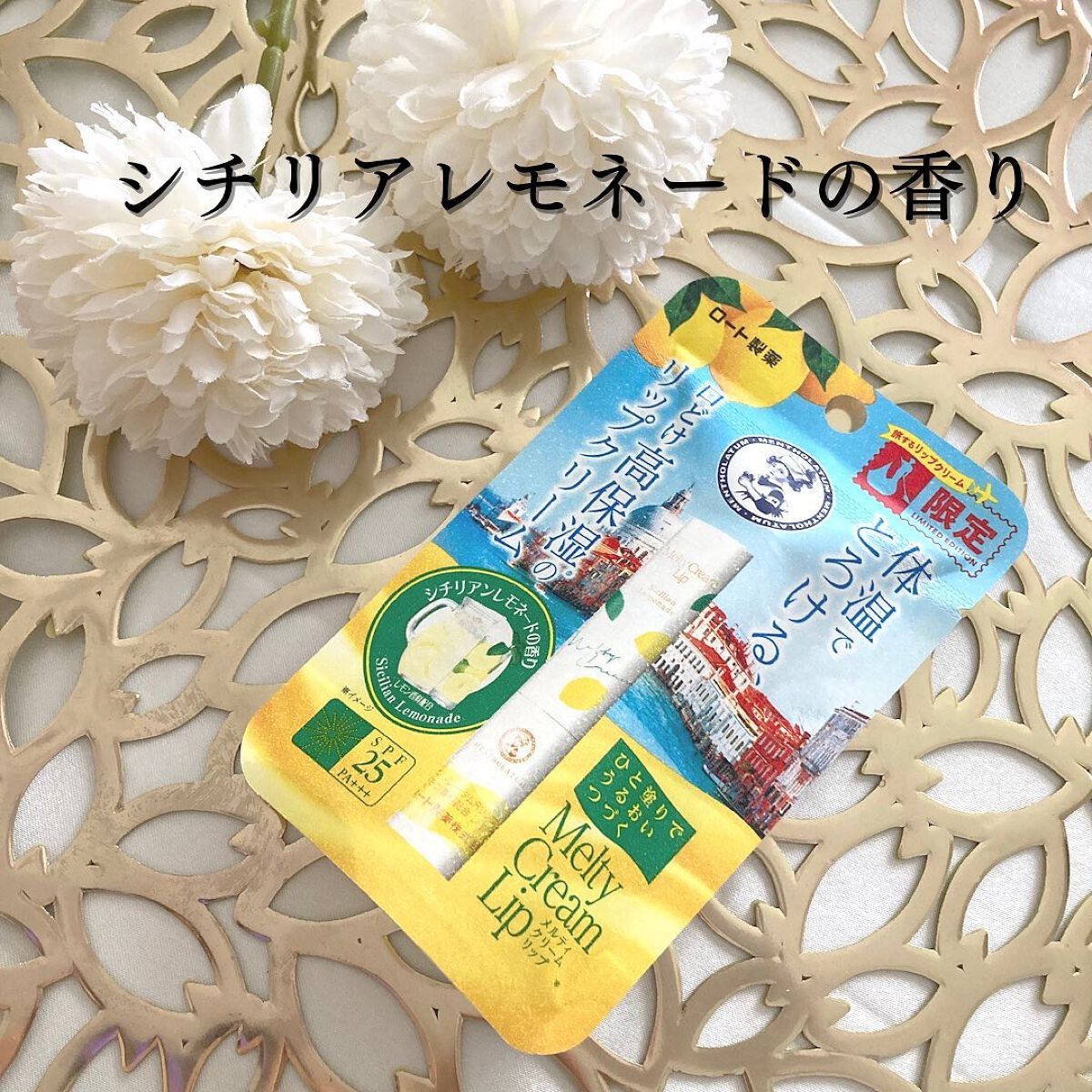 メルティクリームリップ シチリアンレモネードの香り/メンソレータム/リップクリームを使ったクチコミ(2枚目)