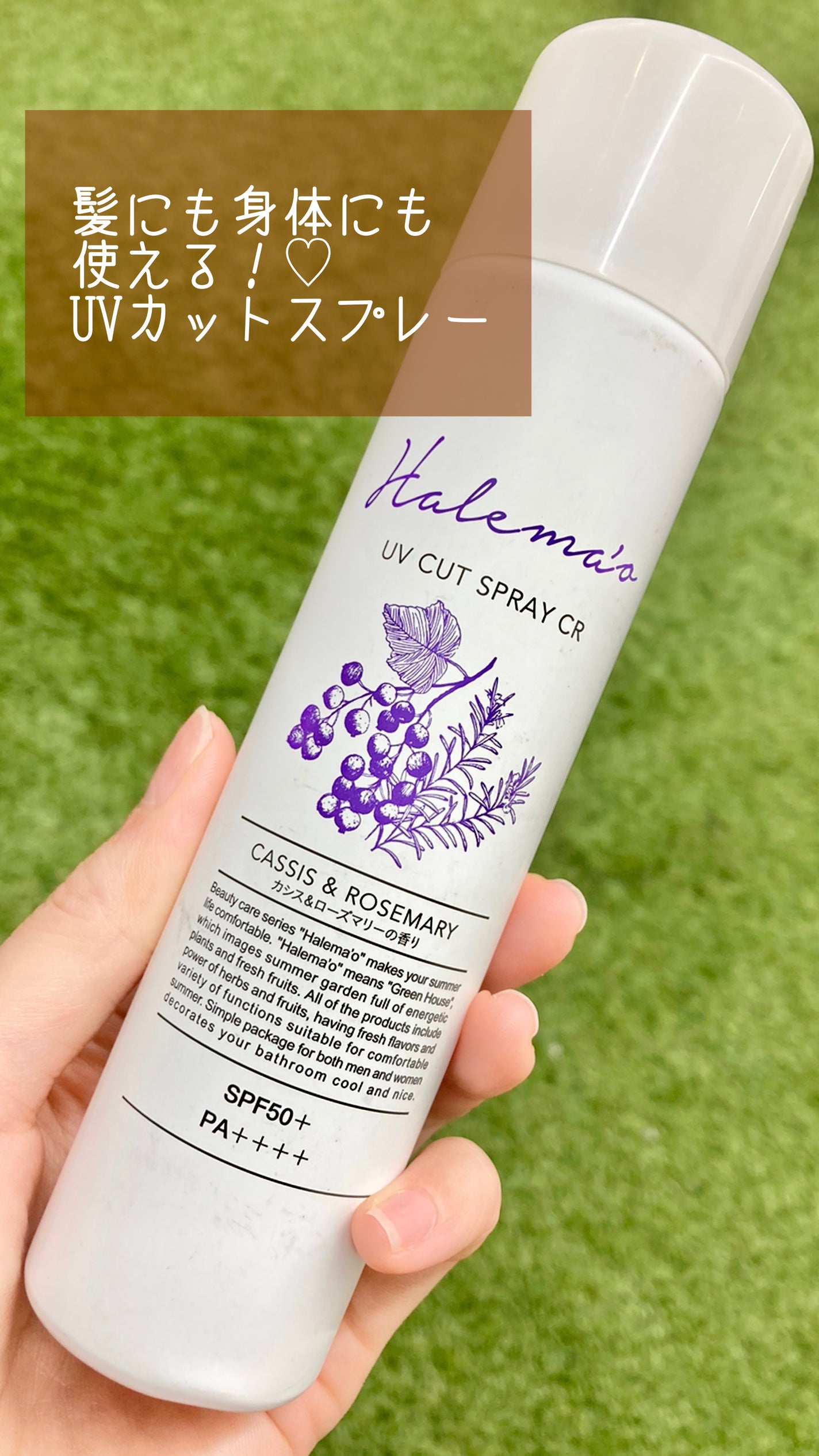 UVカットスプレー CR/HALEMA'O/日焼け止めミスト・スプレーを使ったクチコミ(1枚目)