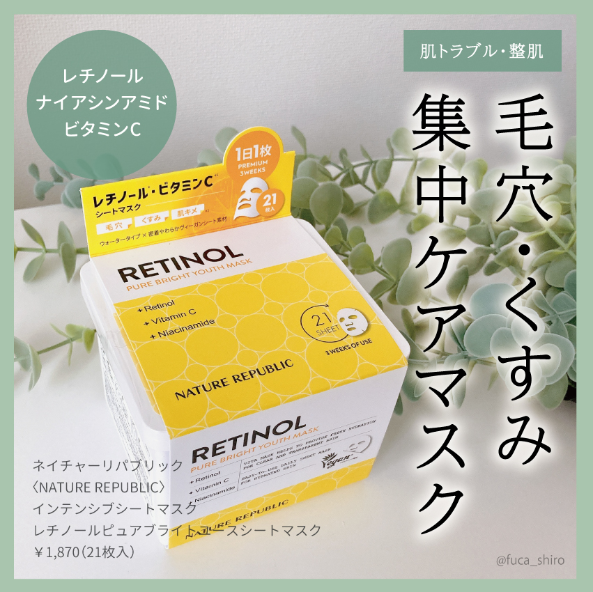 キューブマスク レチノール/ネイチャーリパブリック/シートマスク・パックを使ったクチコミ（1枚目）