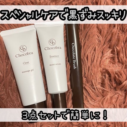 チョコブラ スペシャル毛穴ケアセット/Chocobra/スキンケアキットを使ったクチコミ(1枚目)